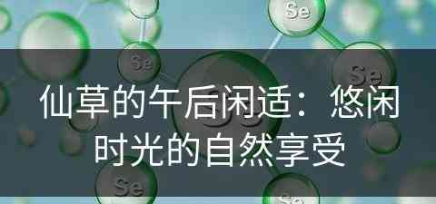 仙草的午后闲适：悠闲时光的自然享受
